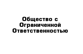 Общество с Ограниченной Ответственностью